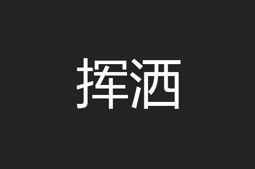 挥洒