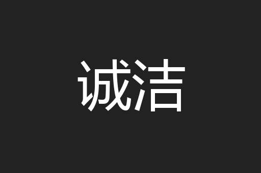诚洁
