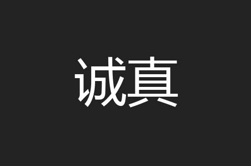 诚真