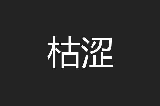 枯涩