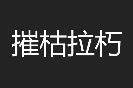 摧枯拉朽