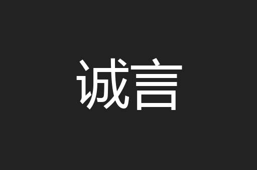 诚言