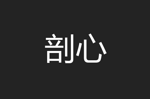 剖心
