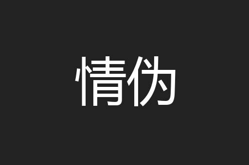 情伪