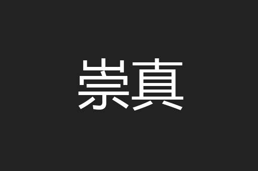 崇真