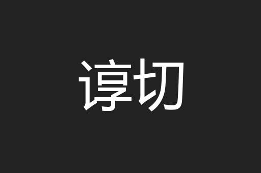 谆切