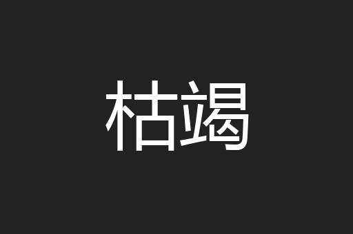 枯竭