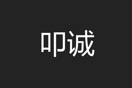 叩诚