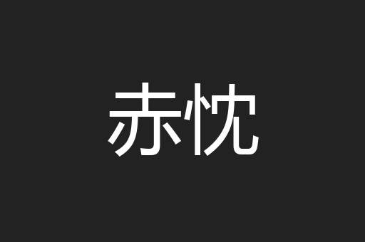 赤忱