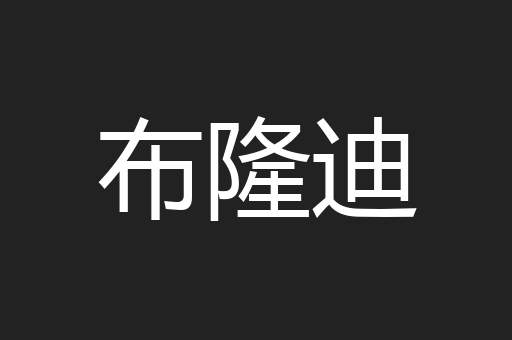 布隆迪
