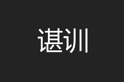 谌训
