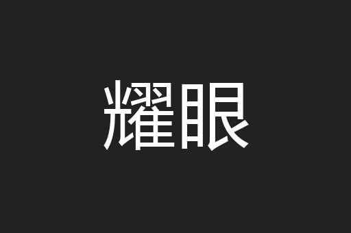耀眼