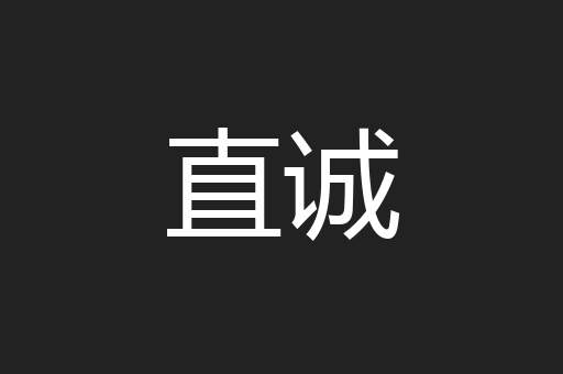 直诚