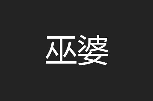 巫婆