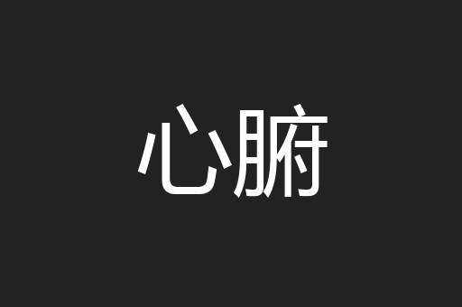 心腑