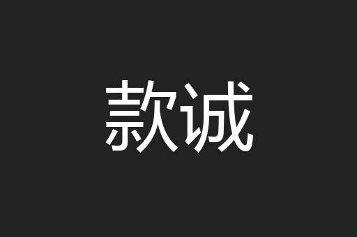 款诚
