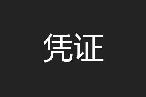 凭证