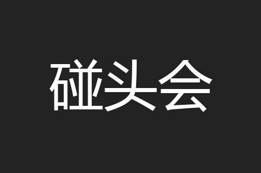 碰头会