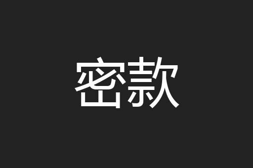 密款
