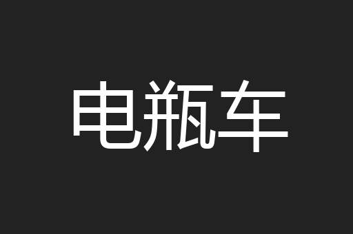 电瓶车