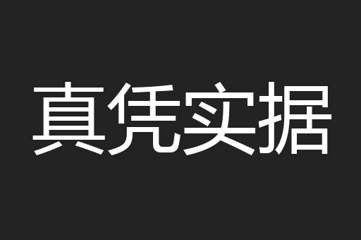 真凭实据