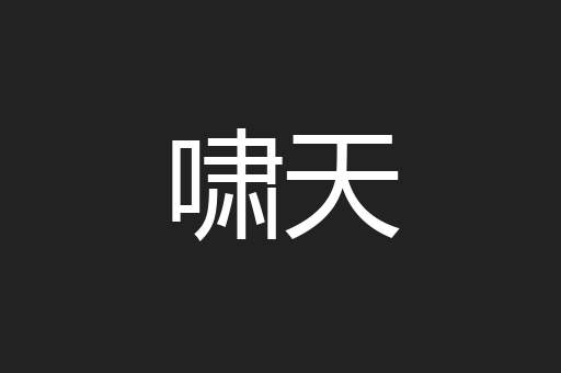 啸天
