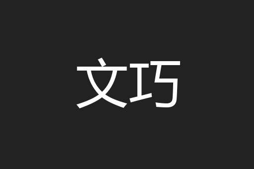 文巧