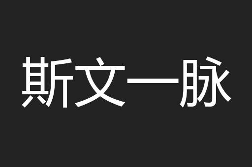 斯文一脉