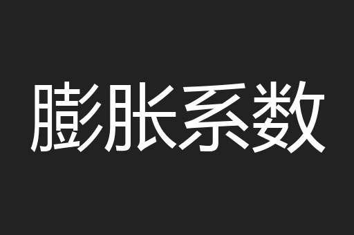 膨胀系数