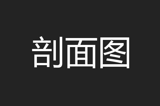 剖面图