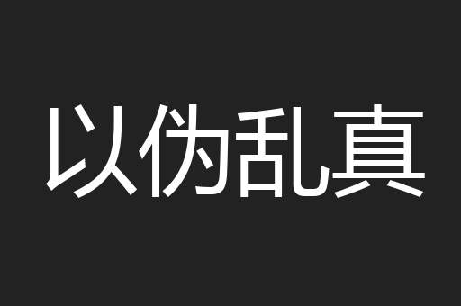 以伪乱真