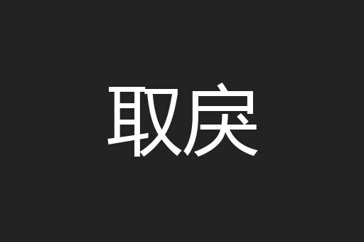 取戾