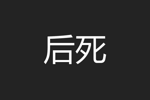 后死