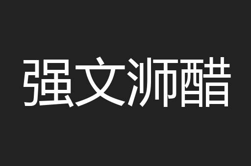 强文浉醋