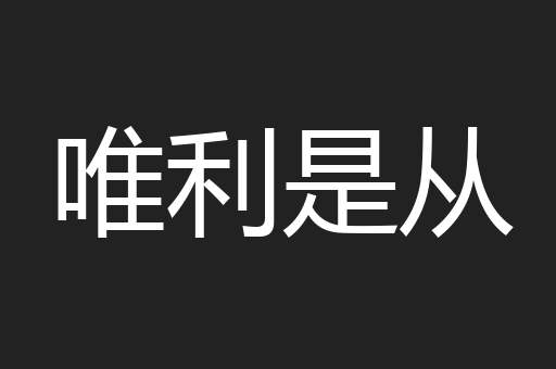 唯利是从