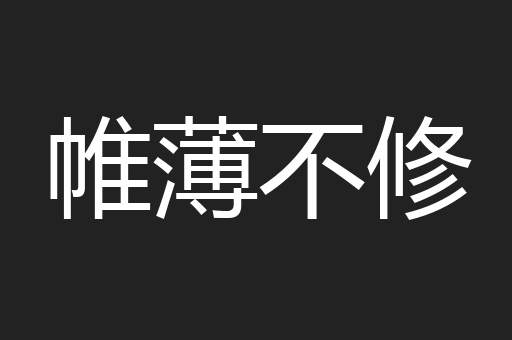 帷薄不修
