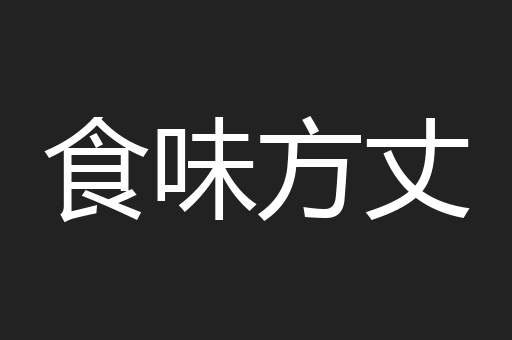 食味方丈