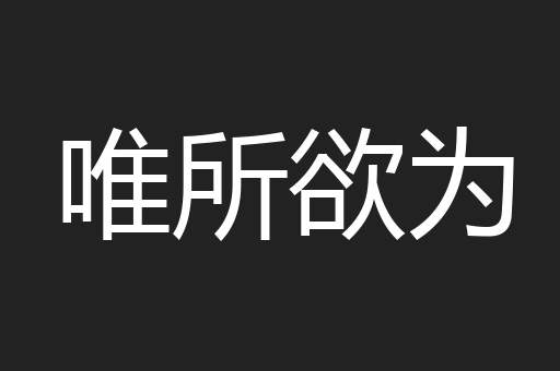 唯所欲为