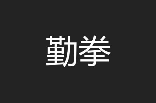 勤拳