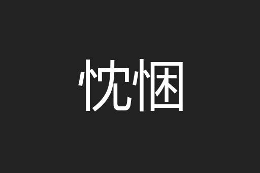 忱悃