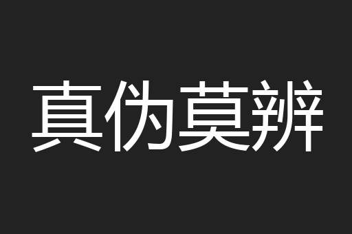 真伪莫辨
