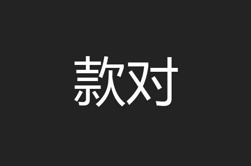 款对
