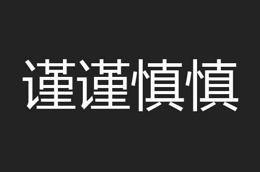 谨谨慎慎
