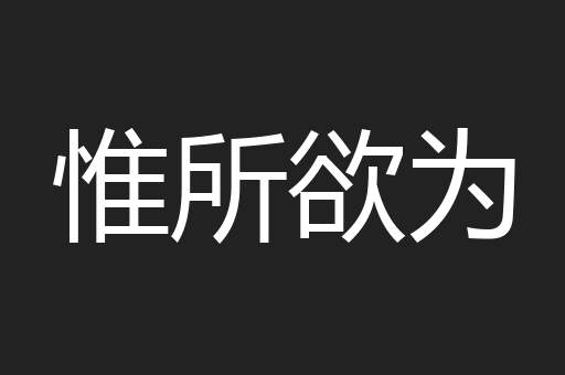 惟所欲为
