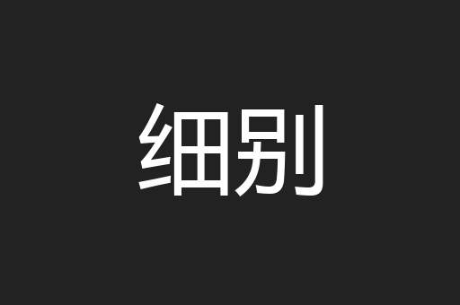 细别