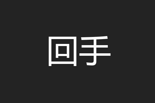 回手