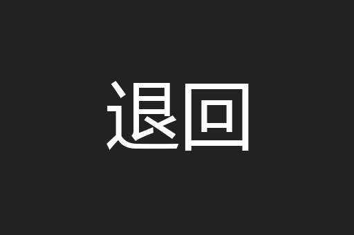 退回