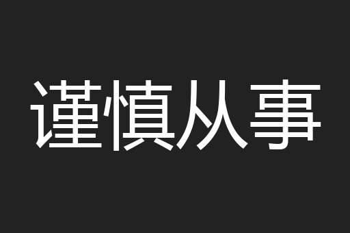 谨慎从事