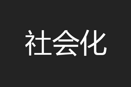 社会化