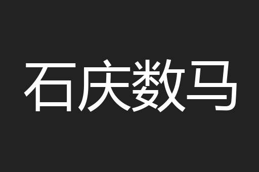石庆数马